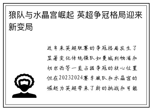 狼队与水晶宫崛起 英超争冠格局迎来新变局