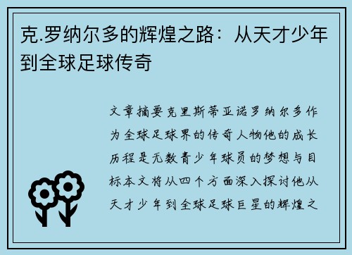 克.罗纳尔多的辉煌之路：从天才少年到全球足球传奇