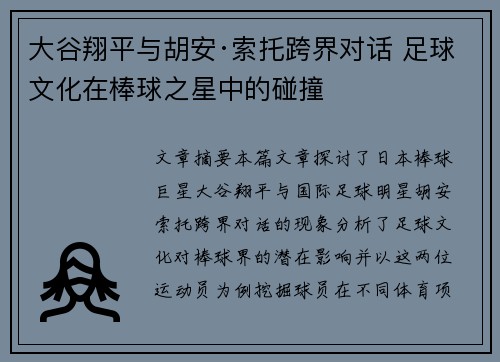 大谷翔平与胡安·索托跨界对话 足球文化在棒球之星中的碰撞