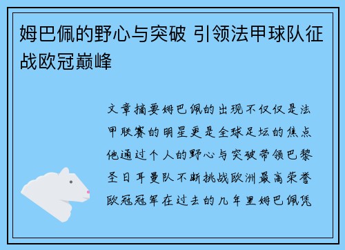 姆巴佩的野心与突破 引领法甲球队征战欧冠巅峰