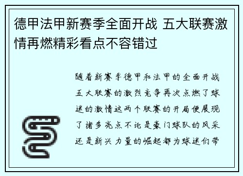 德甲法甲新赛季全面开战 五大联赛激情再燃精彩看点不容错过