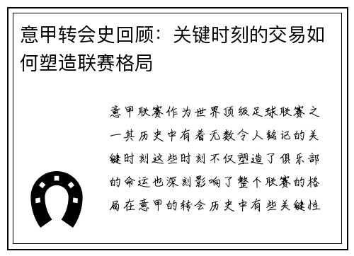 意甲转会史回顾：关键时刻的交易如何塑造联赛格局