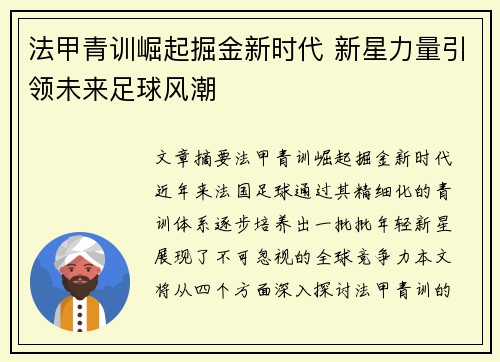 法甲青训崛起掘金新时代 新星力量引领未来足球风潮