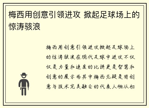 梅西用创意引领进攻 掀起足球场上的惊涛骇浪