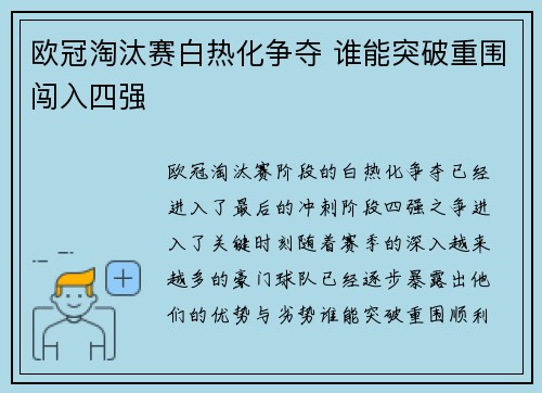 欧冠淘汰赛白热化争夺 谁能突破重围闯入四强