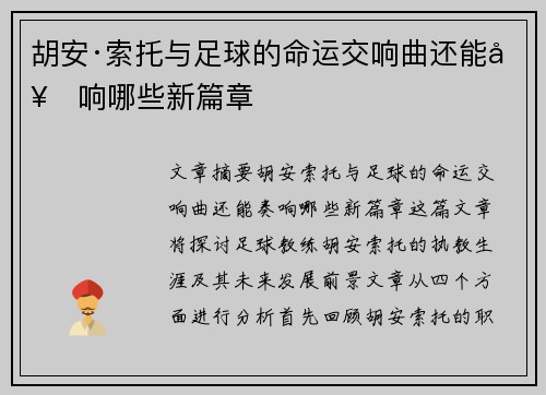 胡安·索托与足球的命运交响曲还能奏响哪些新篇章
