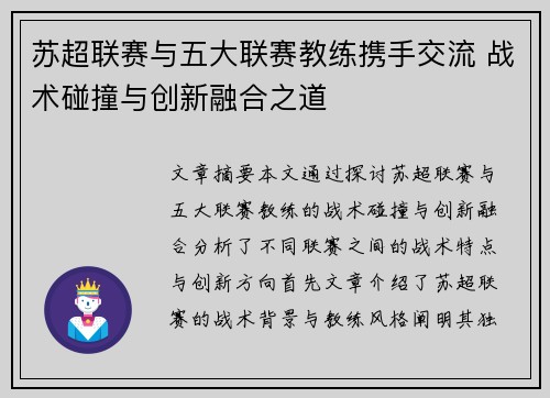 苏超联赛与五大联赛教练携手交流 战术碰撞与创新融合之道