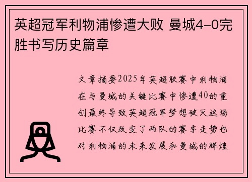 英超冠军利物浦惨遭大败 曼城4-0完胜书写历史篇章
