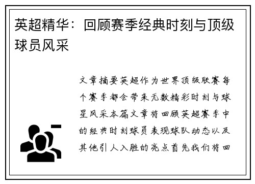 英超精华：回顾赛季经典时刻与顶级球员风采