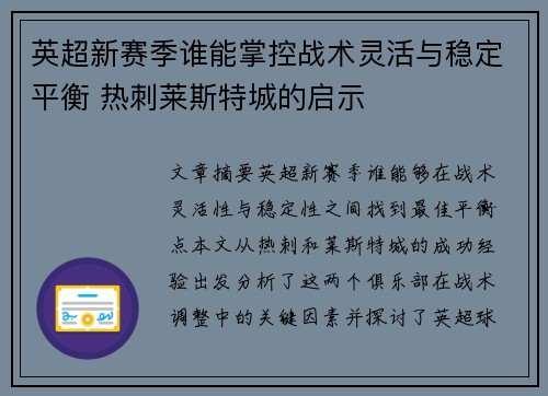 英超新赛季谁能掌控战术灵活与稳定平衡 热刺莱斯特城的启示