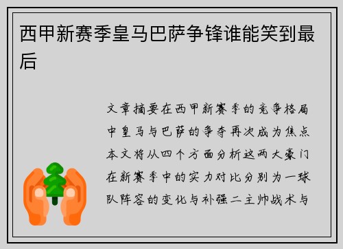 西甲新赛季皇马巴萨争锋谁能笑到最后