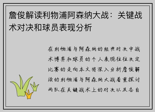 詹俊解读利物浦阿森纳大战：关键战术对决和球员表现分析