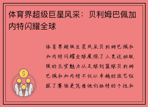 体育界超级巨星风采：贝利姆巴佩加内特闪耀全球