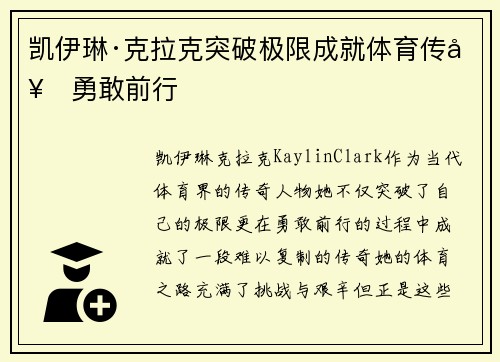 凯伊琳·克拉克突破极限成就体育传奇勇敢前行