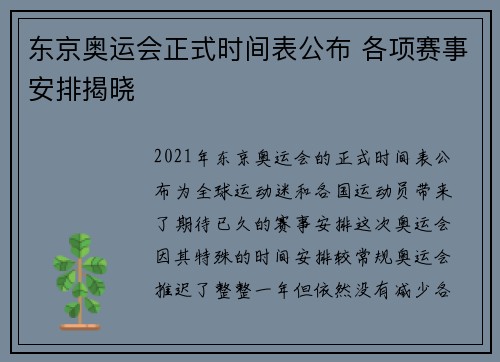 东京奥运会正式时间表公布 各项赛事安排揭晓