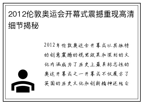 2012伦敦奥运会开幕式震撼重现高清细节揭秘