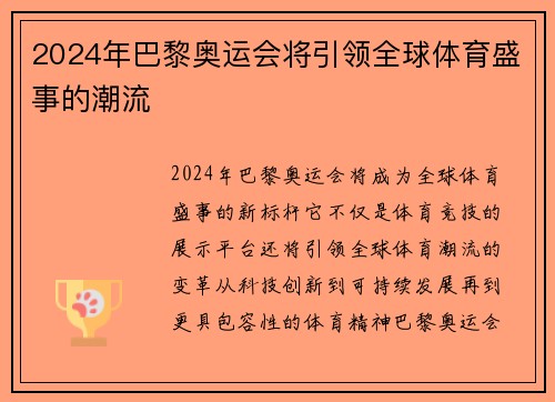 2024年巴黎奥运会将引领全球体育盛事的潮流