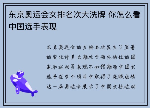 东京奥运会女排名次大洗牌 你怎么看中国选手表现