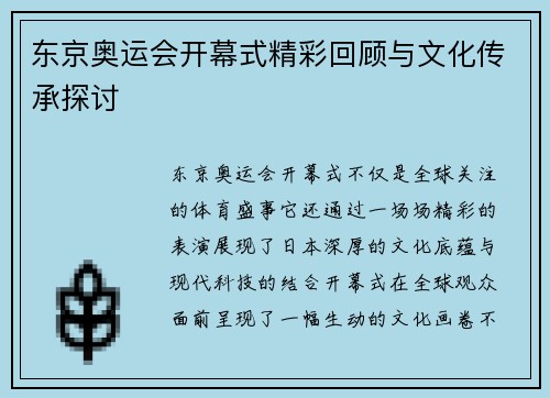 东京奥运会开幕式精彩回顾与文化传承探讨