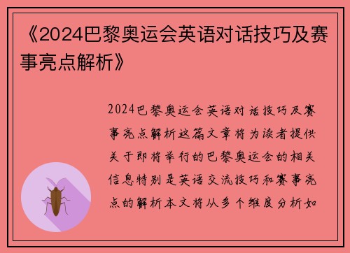 《2024巴黎奥运会英语对话技巧及赛事亮点解析》