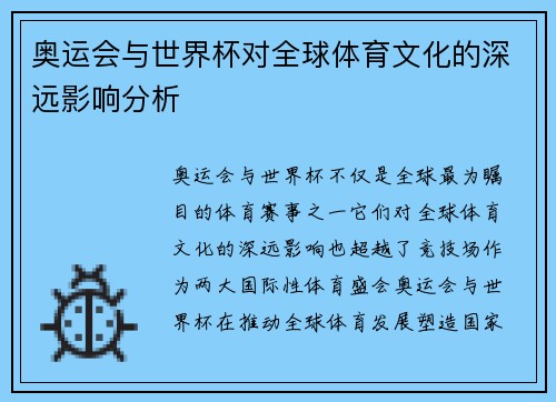 奥运会与世界杯对全球体育文化的深远影响分析