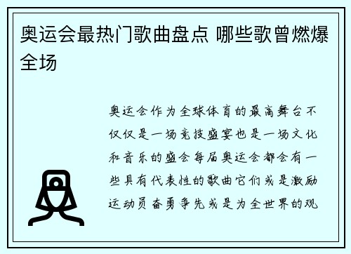 奥运会最热门歌曲盘点 哪些歌曾燃爆全场