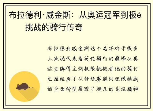 布拉德利·威金斯：从奥运冠军到极限挑战的骑行传奇