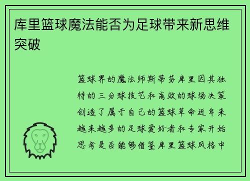 库里篮球魔法能否为足球带来新思维突破