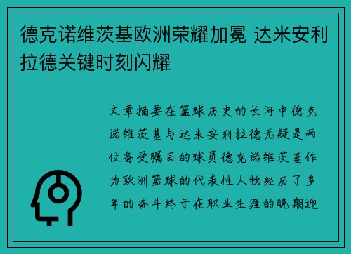 德克诺维茨基欧洲荣耀加冕 达米安利拉德关键时刻闪耀