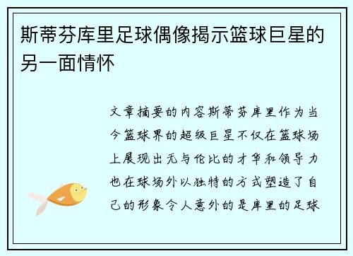 斯蒂芬库里足球偶像揭示篮球巨星的另一面情怀