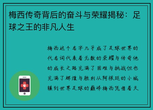 梅西传奇背后的奋斗与荣耀揭秘：足球之王的非凡人生