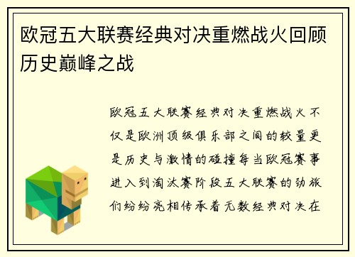 欧冠五大联赛经典对决重燃战火回顾历史巅峰之战