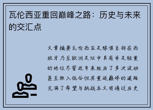 瓦伦西亚重回巅峰之路：历史与未来的交汇点