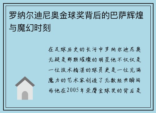 罗纳尔迪尼奥金球奖背后的巴萨辉煌与魔幻时刻